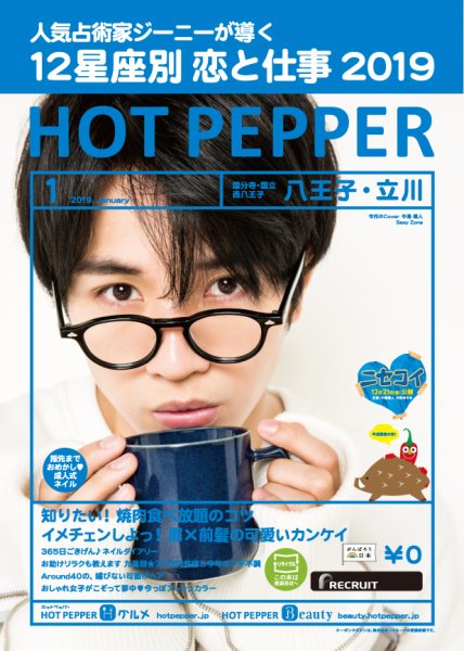 ホットペッパー八王子・立川版 １月号 (発売日2018年12月21日) 表紙