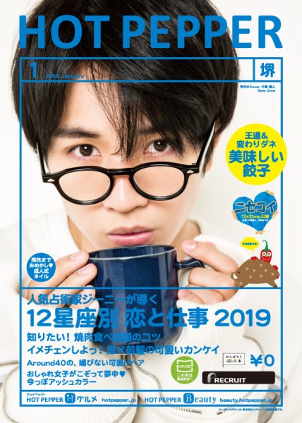 ホットペッパー堺版 １月号 (発売日2018年12月21日) 表紙