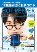 ホットペッパー吉祥寺・荻窪・三鷹版 １月号 (発売日2018年12月21日) 表紙