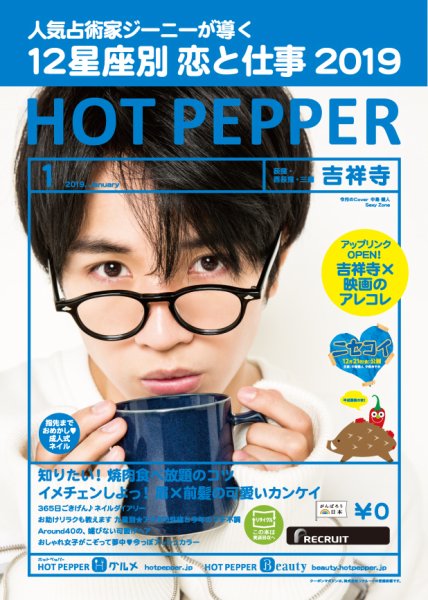 ホットペッパー吉祥寺・荻窪・三鷹版 １月号 (発売日2018年12月21日) 表紙