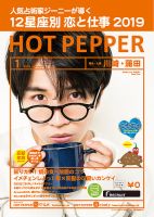 ホットペッパー川崎・蒲田版 １月号 (発売日2018年12月21日) 表紙