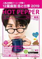 ホットペッパー湘南版 １月号 (発売日2018年12月21日) 表紙