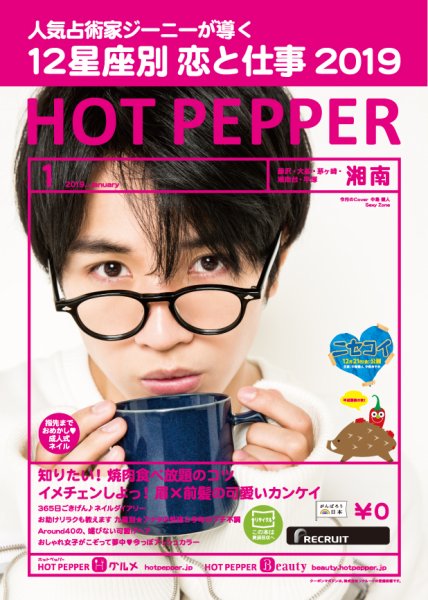 ホットペッパー湘南版 １月号 (発売日2018年12月21日) 表紙