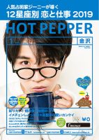 ホットペッパー金沢版 １月号 (発売日2018年12月21日) 表紙