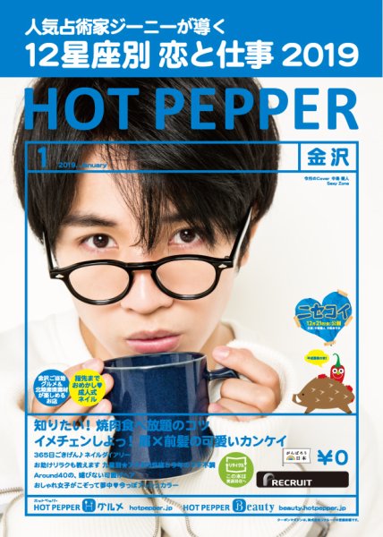 ホットペッパー金沢版 １月号 (発売日2018年12月21日) 表紙