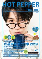 ホットペッパー岡山・倉敷版 １月号 (発売日2018年12月21日) 表紙
