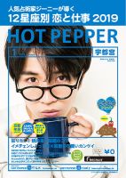 ホットペッパー宇都宮版 １月号 (発売日2018年12月21日) 表紙