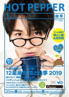 ホットペッパー岐阜版 １月号 (発売日2018年12月21日) 表紙