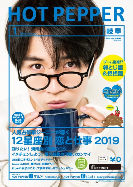 ホットペッパー岐阜版 １月号 (発売日2018年12月21日) 表紙