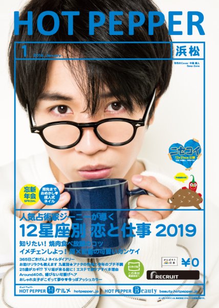 ホットペッパー浜松版 １月号 (発売日2018年12月21日) 表紙