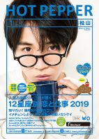 ホットペッパー松山版 １月号 (発売日2018年12月21日) 表紙