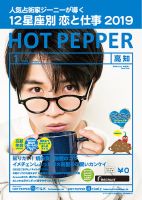 ホットペッパー高知版 １月号 (発売日2018年12月21日) 表紙
