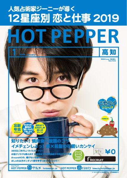 ホットペッパー高知版 １月号 (発売日2018年12月21日) 表紙