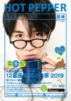 ホットペッパー宮崎版 １月号 (発売日2018年12月21日) 表紙