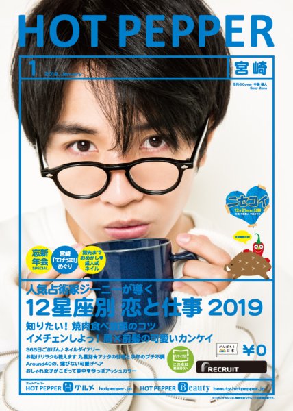 ホットペッパー宮崎版 １月号 (発売日2018年12月21日) 表紙