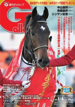 週刊Gallop（ギャロップ） 1月6日号 (発売日2018年12月30日) 表紙