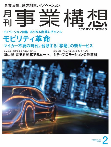月刊 事業構想 2019年2月号 (発売日2018年12月29日) 表紙
