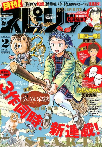 月刊！スピリッツ  2019年2/1号 (発売日2018年12月27日) 表紙