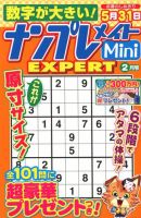 ナンプレメイトMini EXPERT（エキスパート） 2019年2月号 表紙