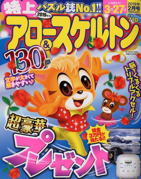 特上アロー＆スケルトン 2019年2月号 (発売日2018年12月28日) 表紙