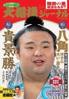 大相撲ジャーナル  2019年1月号 (発売日2018年12月27日) 表紙
