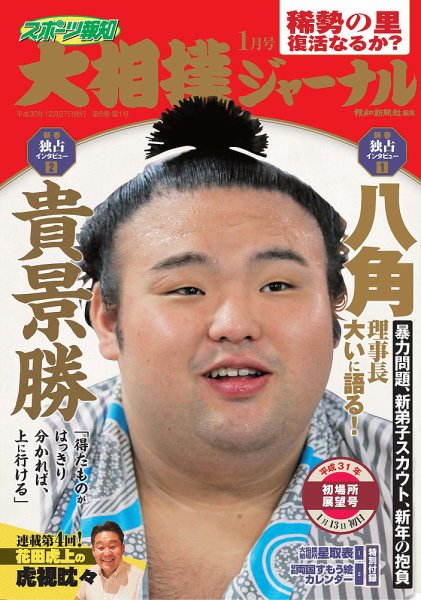 大相撲ジャーナル  2019年1月号 (発売日2018年12月27日) 表紙