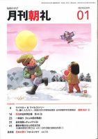 月刊朝礼 2019年1月号 表紙