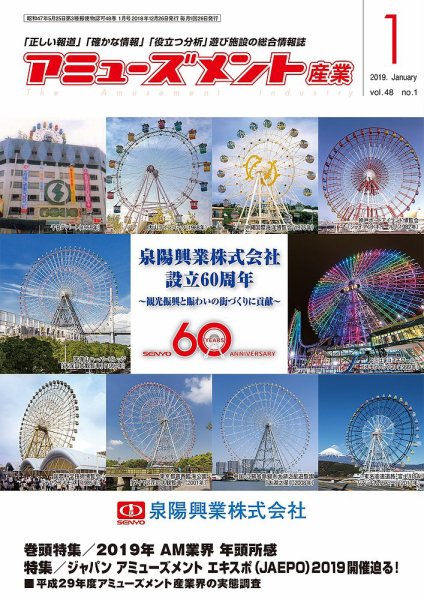 アミューズメント産業 2019年1月号 (発売日2018年12月31日) 表紙