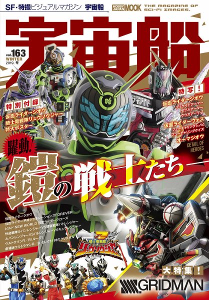 宇宙船 Vol.163 (発売日2018年12月29日) 表紙