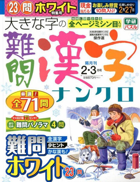 大きな字の難問漢字ナンクロ 2019年2月号 (発売日2018年12月28日) 表紙