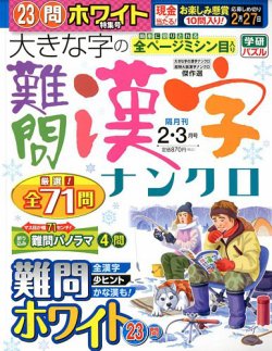 大きな字の難問漢字ナンクロ 2019年2月号 2018年12月28日発売