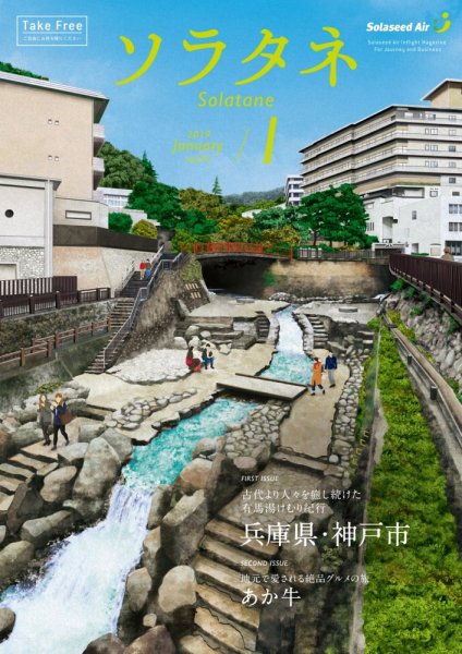 ソラタネ 2019年1月号 (発売日2019年01月01日) 表紙