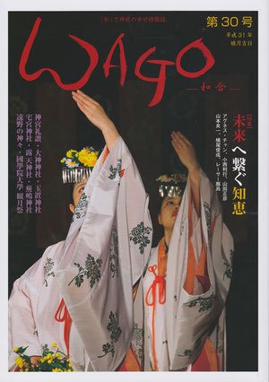 WAGO（ワゴウ） 第30号 (発売日2019年01月01日) 表紙