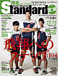 河北スポーツマガジンStandard宮城 2019年1・2月号の表紙