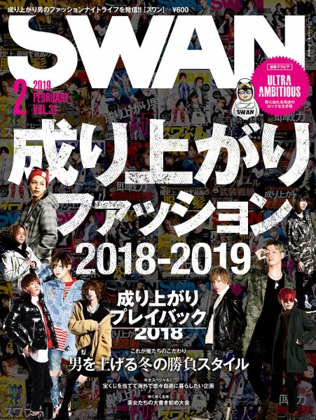 SWAN（スワン） 2019年2月号 (発売日2018年12月27日) 表紙