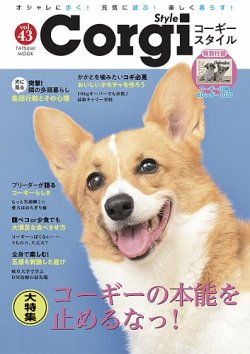 コーギースタイル Vol 43 19年10月28日発売 雑誌 定期購読の予約はfujisan