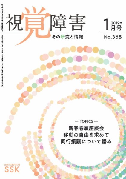【CD-R版】視覚障害――その研究と情報 No.368 (発売日2019年01月01日) 表紙