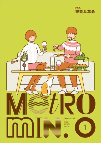 メトロミニッツローカリズム 2019年1月号 (発売日2018年12月29日) 表紙