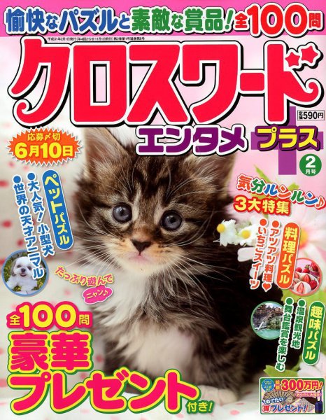 クロスワードエンタメプラス 2019年2月号 (発売日2018年12月28日) 表紙