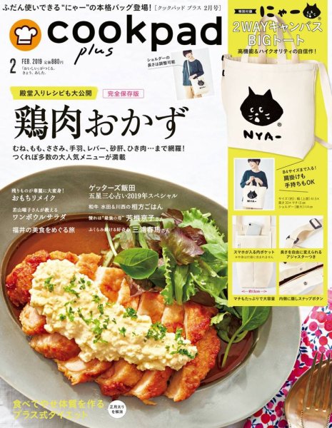 cookpad plus（クックパッドプラス） 2019年2月号 (発売日2018年12月28日) 表紙