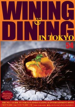 Wining ＆ Dining in Tokyo（ワイニング　アンド　ダイニング　イン　トウキョウ） 54号 (発売日2019年01月05日) 表紙
