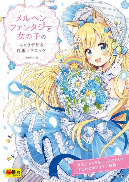 メルヘンファンタジーな女の子のキャラデザ＆作画テクニック 2018年07月18日発売号 表紙