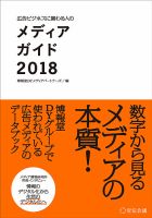 広告ビジネスに関わる人のメディアガイド 2018