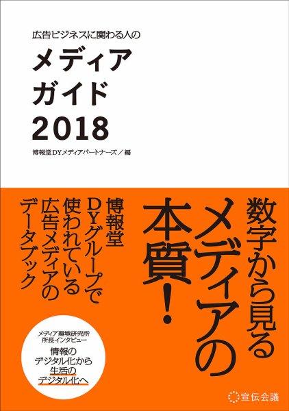 広告ビジネスに関わる人のメディアガイド 2018 (発売日2018年03月29日) 表紙