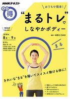 NHK まる得マガジン おうちで簡単！ “まるトレ”でしなやかボディー2018年8月／9月 (発売日2018年08月01日) 表紙