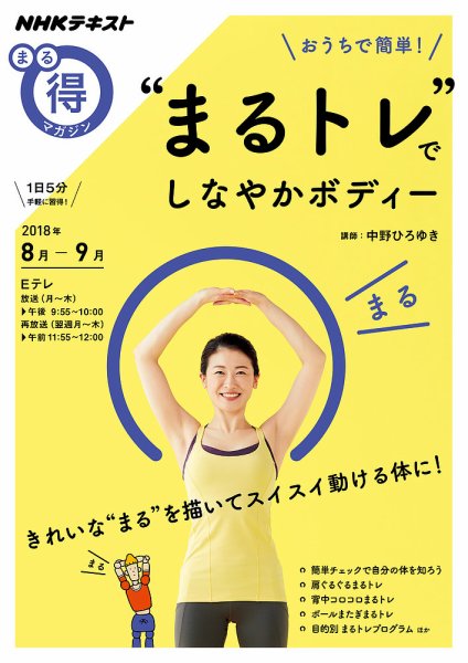 NHK まる得マガジン おうちで簡単！ “まるトレ”でしなやかボディー2018年8月／9月 (発売日2018年08月01日) 表紙