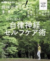 NHKテレビ 趣味どきっ！（水曜） カラダが変わる！ 自律神経セルフケア術2018年8月～9月 (発売日2018年07月27日) 表紙