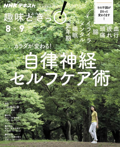 NHKテレビ 趣味どきっ！（水曜） カラダが変わる！ 自律神経セルフケア術2018年8月～9月 (発売日2018年07月27日) 表紙