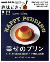 NHKテレビ 趣味どきっ！（月曜） 幸せのプリン2018年8月 (発売日2018年07月27日) 表紙