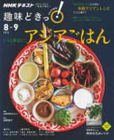 NHKテレビ 趣味どきっ！（火曜） ぐっと身近に！ アジアごはん2018年8月～9月 (発売日2018年07月27日) 表紙